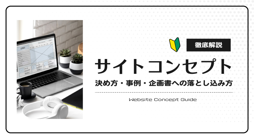 サイトコンセプトとは?決め方・事例・企画書への落とし込み方を徹底解説
