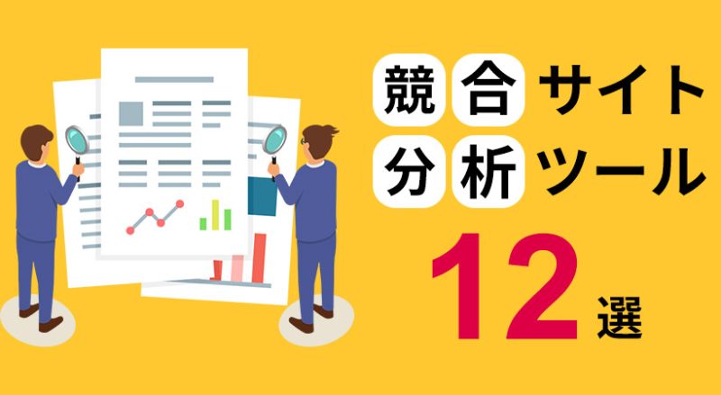 競合サイト分析で成果が出る無料・有料ツール12選【見つけ方や分析方法も解説】