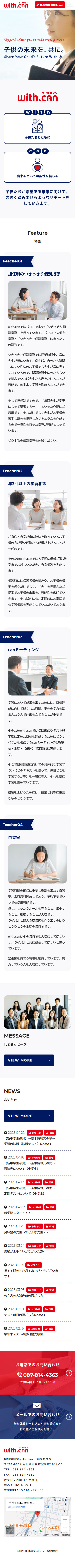 個別指導塾with.can高松栗林校