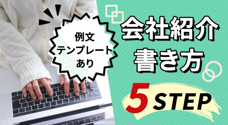 会社紹介の書き方を5ステップで紹介【例文・テンプレートあり】