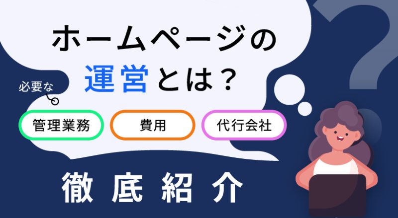 ホームページの運営とは？必要な管理業務・費用・代行会社を徹底紹介