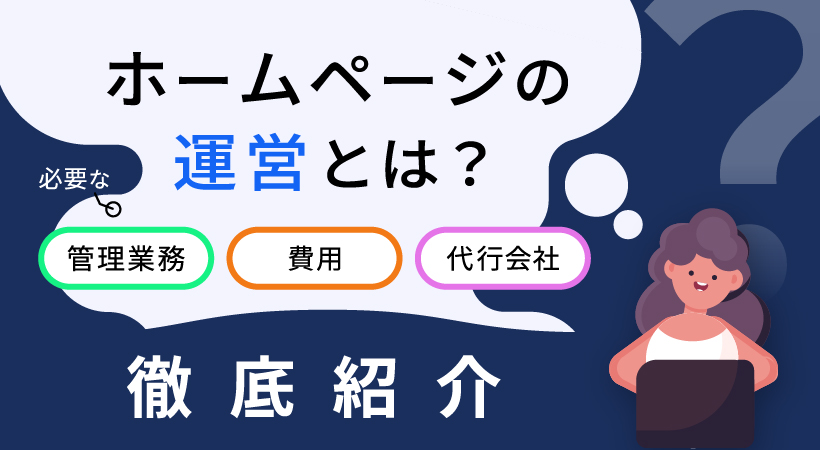 ホームページの運営とは？必要な管理業務・費用・代行会社を徹底紹介