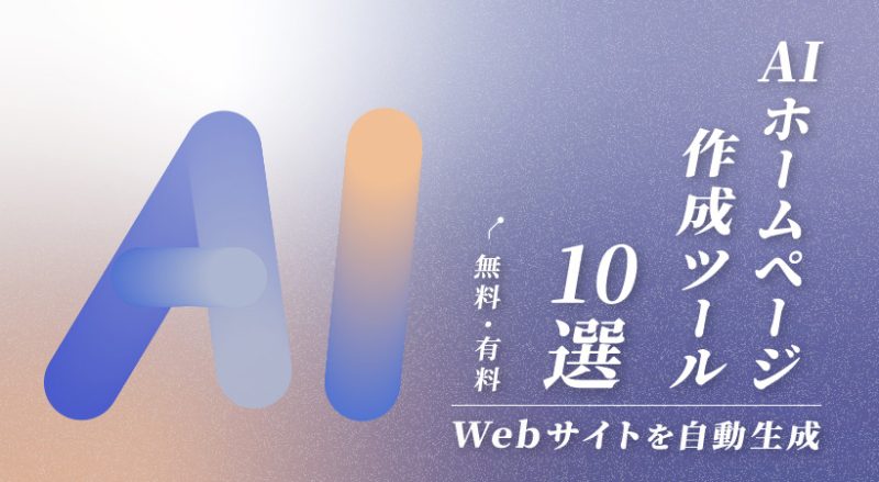 無料・有料のAIホームページ作成ツール10選【Webサイトを自動生成】