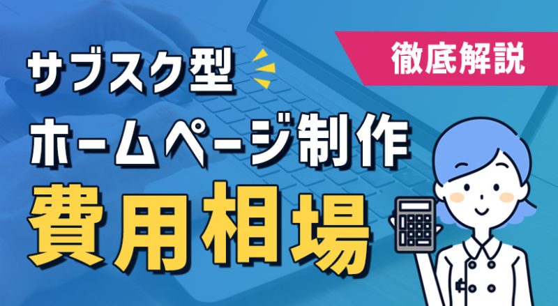 サブスク型ホームページ制作の費用相場を徹底解説