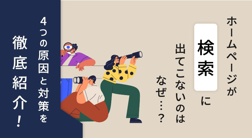 ホームページが検索に出てこないのはなぜ?4つの原因と対策を徹底紹介!