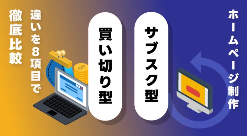 サブスク型ホームページ制作と買い切り型の違いを8項目で徹底比較