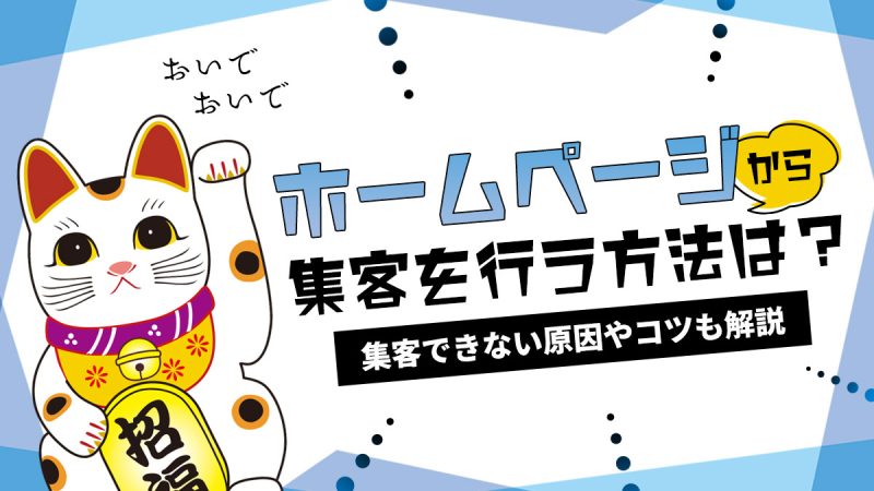 ホームページからの集客を行う方法は？集客できない原因やコツも解説