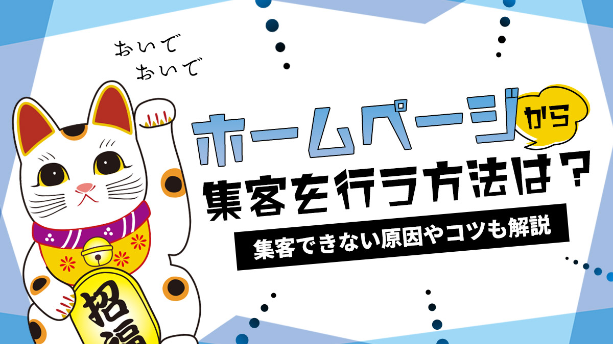ホームページからの集客を行う方法は?集客できない原因やコツも解説
