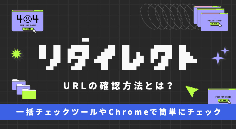 リダイレクトURLの確認方法とは？一括チェックツールやChromeで簡単にチェック