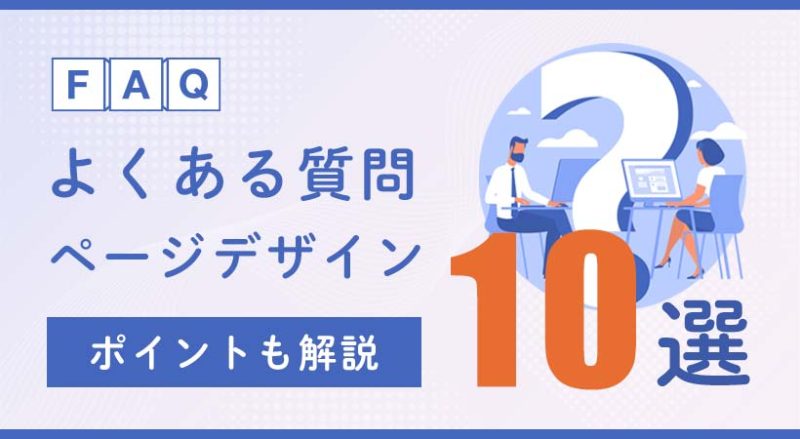 よくある質問（FAQ）ページのデザイン10選！ポイントも解説