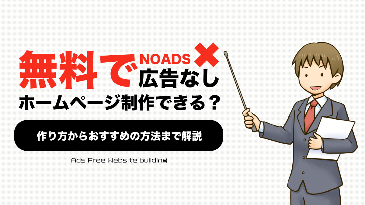 広告なし+無料でホームページは作成できる?作り方からおすすめの方法まで解説
