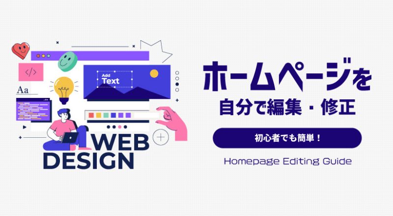 ホームページを自分で編集・修正する方法や注意点を解説【初心者でも簡単】