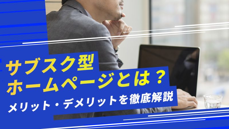 サブスク型ホームページとは？メリット・デメリットを徹底解説