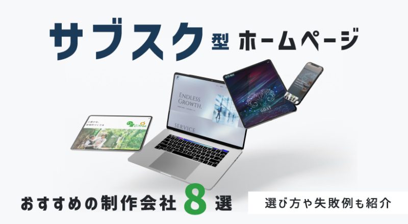 サブスク型ホームページでおすすめの制作会社8選！選び方や失敗例も紹介