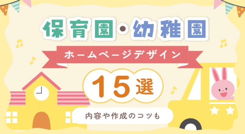 保育園・幼稚園のホームページデザイン15選！内容や作成のコツも