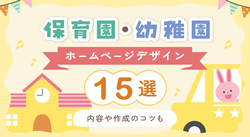 保育園・幼稚園のホームページデザイン15選!内容や作成のコツも