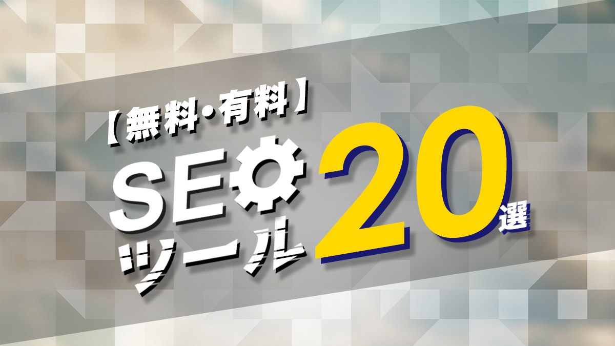 SEOツールとは?おすすめの無料・有料ツール20選をまとめて比較