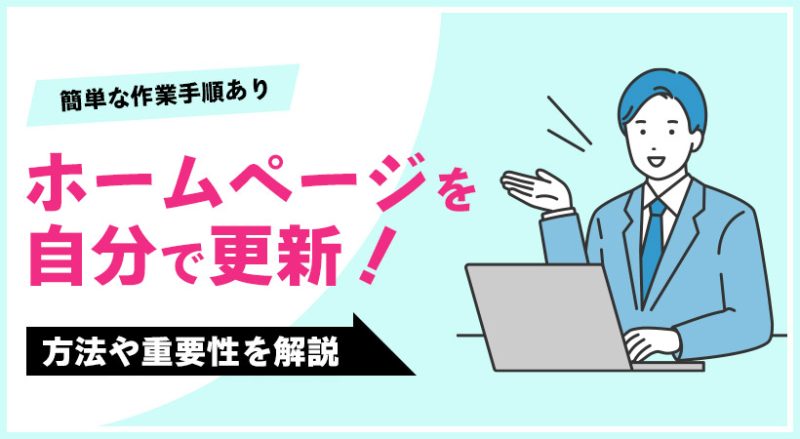 ホームページを自分で更新するやり方や重要性を解説【簡単な作業手順あり】