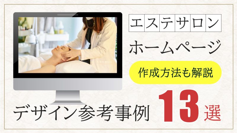 エステサロンのホームページデザイン参考事例13選!作成方法も解説