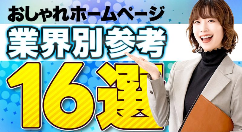 おしゃれなホームページ16選！見やすいデザインの参考例
