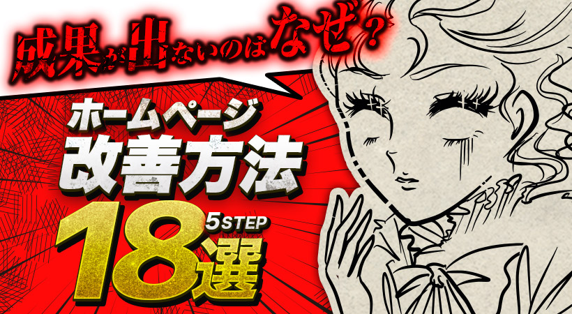 ホームページの改善5ステップを解説！改善点の見つけ方や改善案18選も紹介