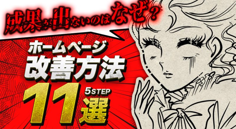 成果が出ないのはなぜ？ホームページ改善方法11選5STEP