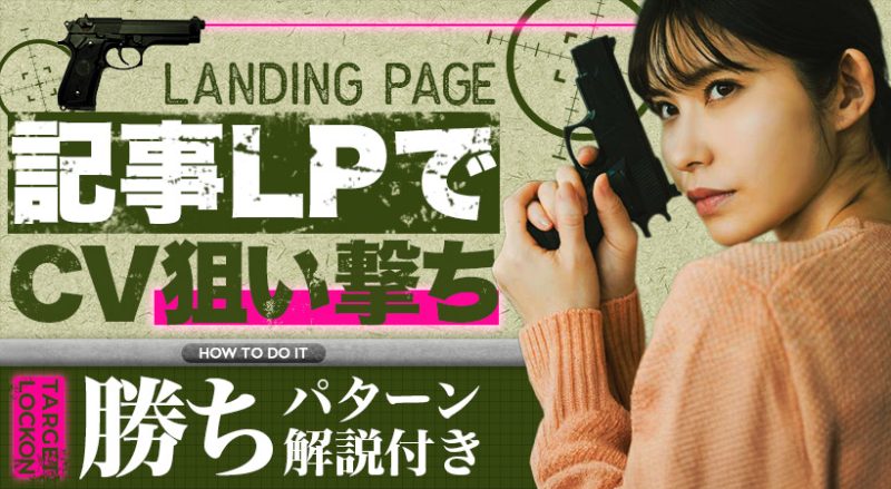 記事LPでCV狙い撃ち 勝ちパターン解説付き