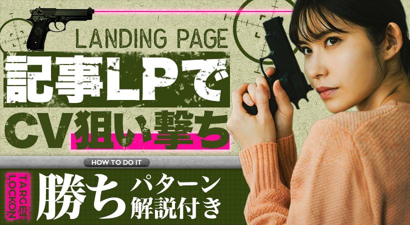 記事LPでCV狙い撃ち 勝ちパターン解説付き