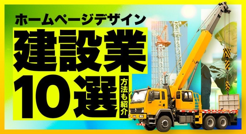 ホームページデザイン建設業10選 方法も紹介