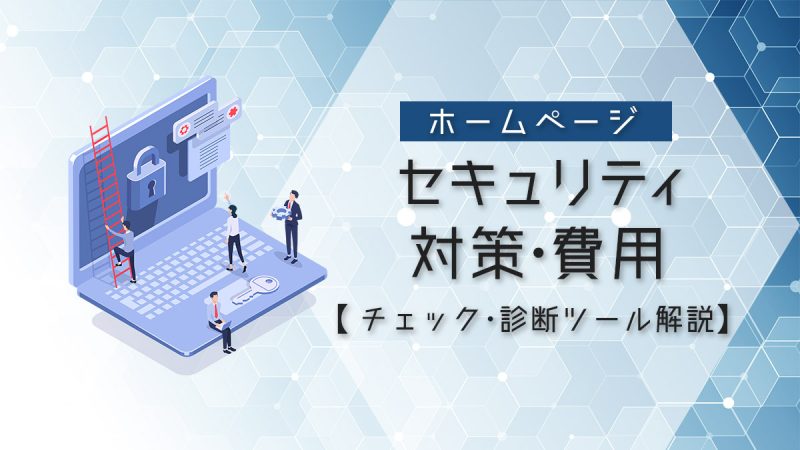 ホームページのセキュリティの対策・費用相場やチェック・診断ツールを解説