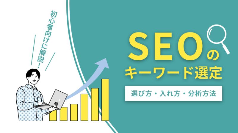 SEOのキーワード選定のやり方を初心者向けに解説【選び方・入れ方・分析方法】