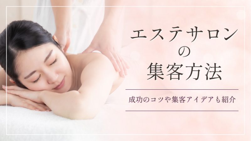エステサロンの集客方法とは?成功のコツや集客アイデアも紹介
