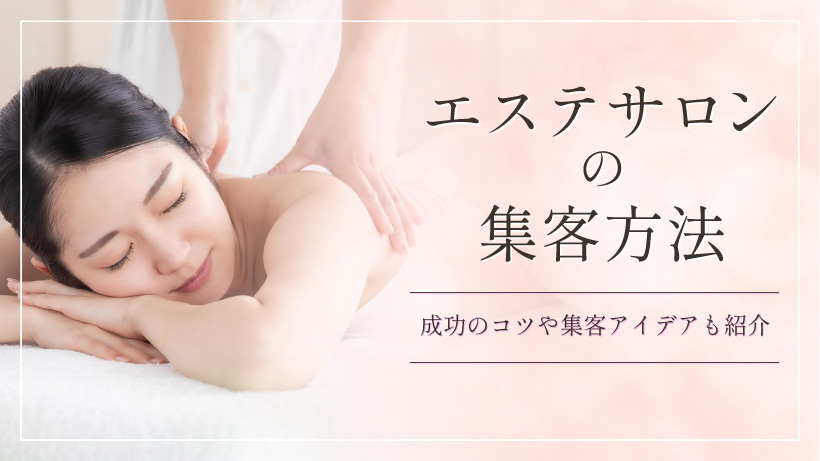 エステサロンの集客方法とは？成功のコツや集客アイデアも紹介