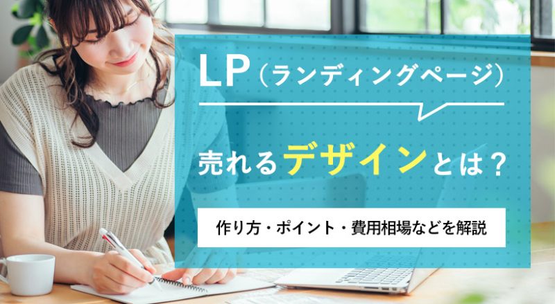 売れるLPデザインとは？作り方の流れ・ポイント・費用相場・参考サイトを解説