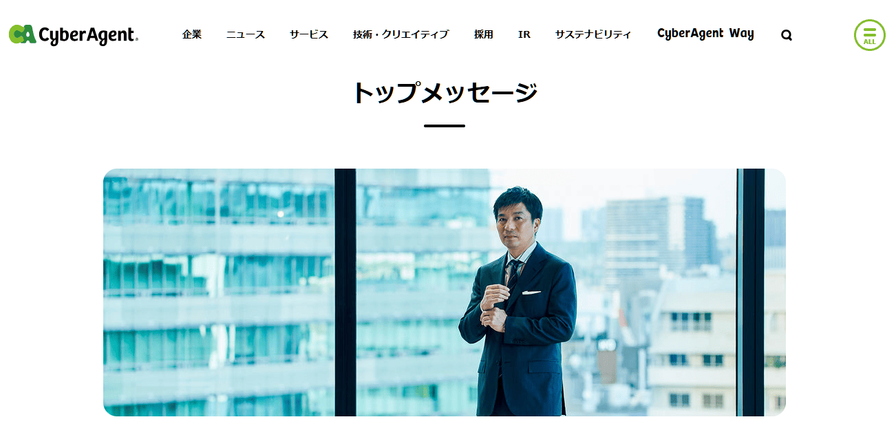 トップメッセージ | 株式会社サイバーエージェント