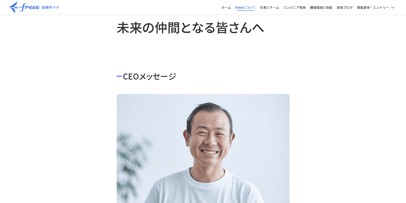 未来の仲間となる皆さんへ | 採用情報 | フリー株式会社