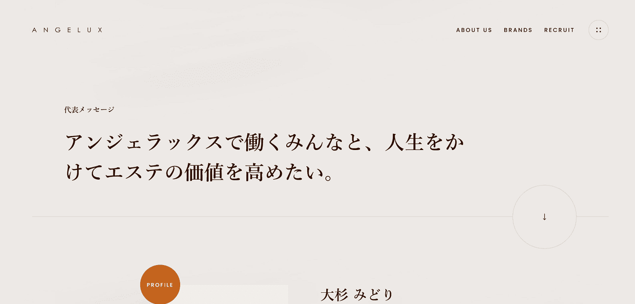 アンジェラックスで働くみんなと、人生をかけてエステの価値を高めたい。 | 株式会社アンジェラックス