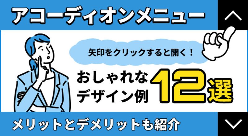 アコーディオンメニューのおしゃれなデザイン例12選！メリットやデメリットも