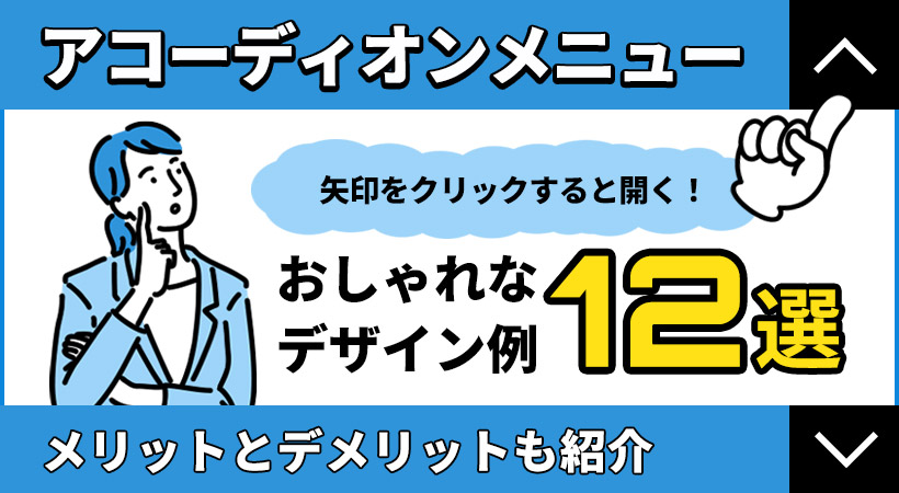 アコーディオンメニューのおしゃれなデザイン例12選!メリットやデメリットも
