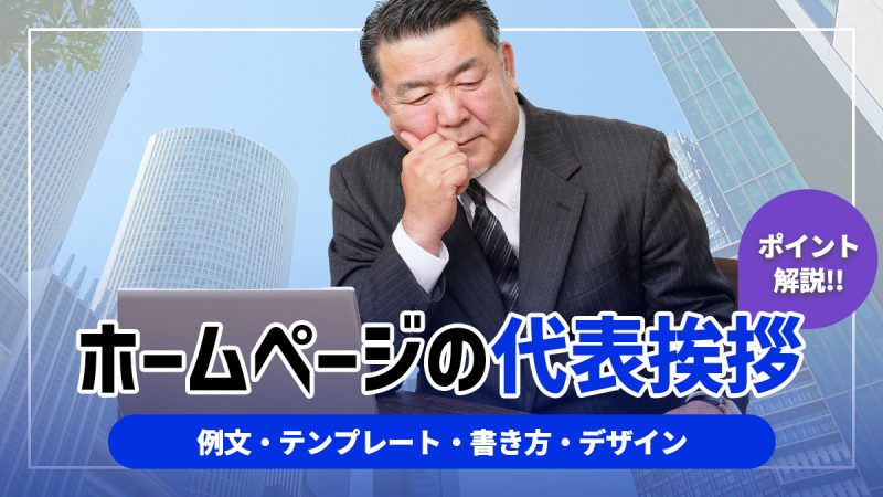ホームページの代表挨拶の例文・テンプレート・書き方・デザインのポイントを解説