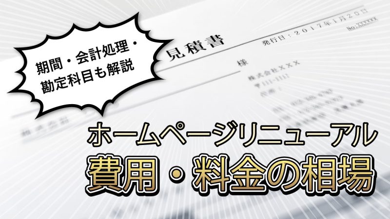 ホームページのリニューアル費用・料金の相場は?期間・会計処理・勘定科目も解説