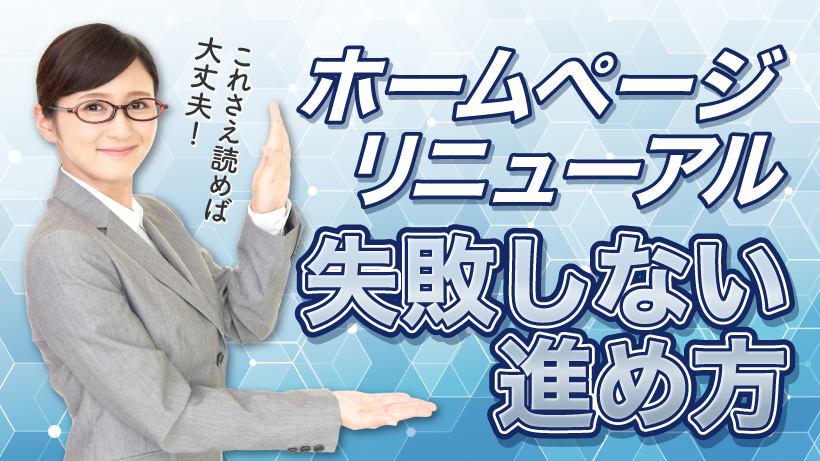 ホームページリニューアル失敗しない進め方