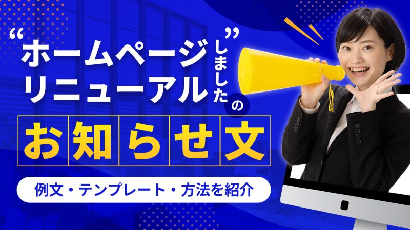 「ホームページリニューアルしました」とお知らせする例文・テンプレート・方法を紹介