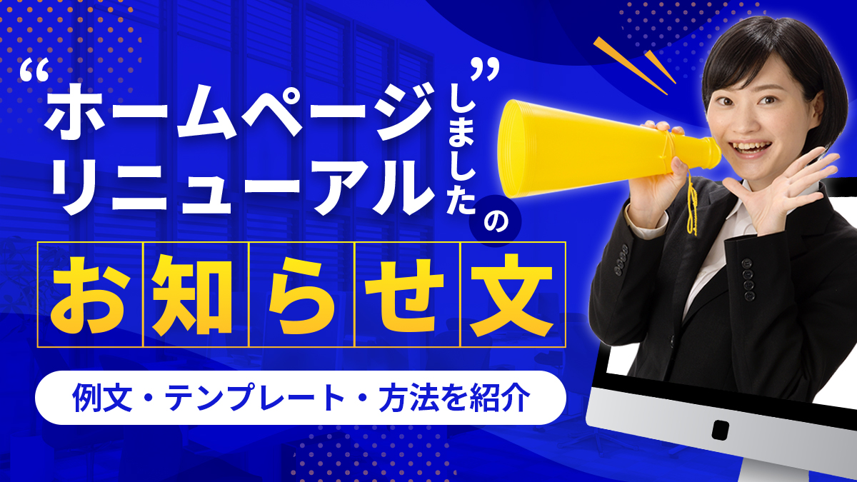 「ホームページリニューアルしました」とお知らせする例文・テンプレート・方法を紹介