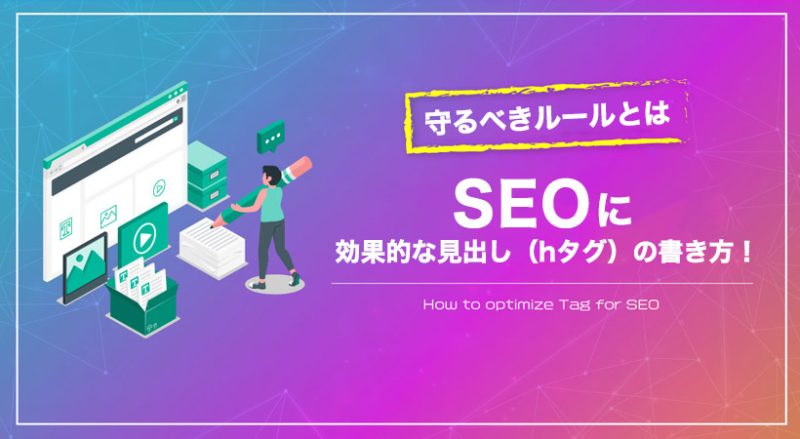 SEOに効果的な見出し（hタグ）の書き方を紹介！文字数など守るべきルールとは