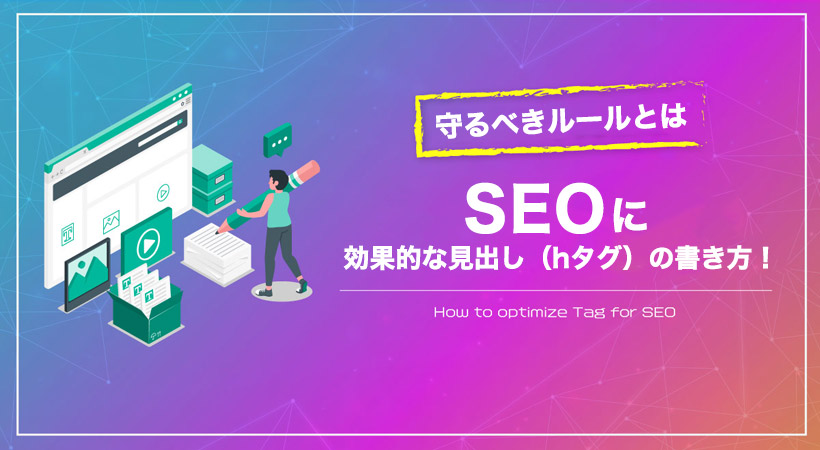 SEOに効果的な見出し（hタグ）の書き方を紹介！文字数など守るべきルールとは