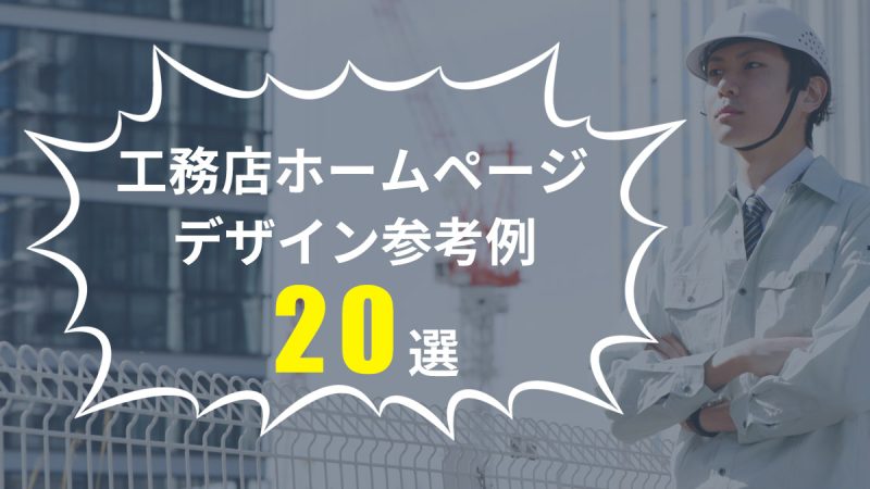 工務店のホームページデザイン参考例20選!おしゃれ・かっこいい例も