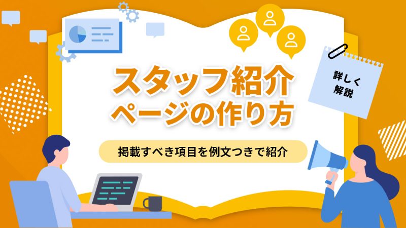 スタッフ紹介ページの作り方【掲載すべき項目を例文つきで紹介】