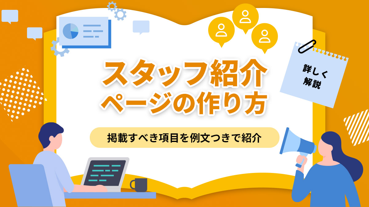 スタッフ紹介ページの作り方【掲載すべき項目を例文つきで紹介】