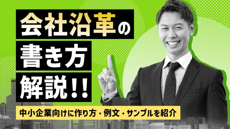 会社沿革の書き方とは？中小企業向けに作り方・例文・サンプルを解説